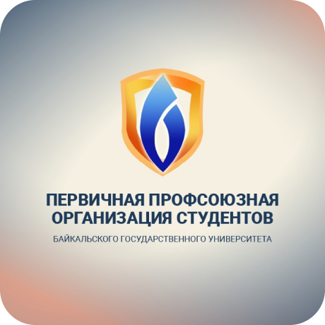 Логотип Профком студентов БГУ / ППОС БГУ